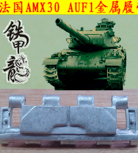 铁甲龙35157法国AMX30坦克AUF1坦克模型35比例金属履带配销钉