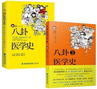 八卦医学史1+2共2册 八卦医学史-不生病,历史也会不一样   烧伤超人阿宝