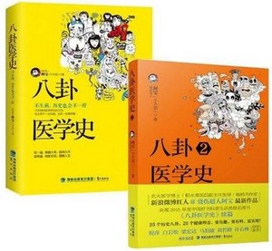 八卦医学史1+2共2册 八卦医学史-不生病,历史也会不一样   烧伤超人阿宝