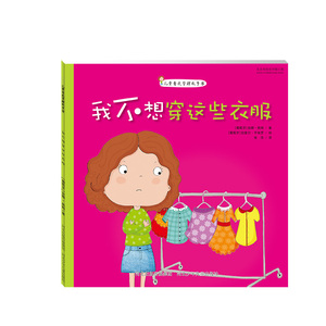 儿童自我管理故事书 我不想穿这些衣服