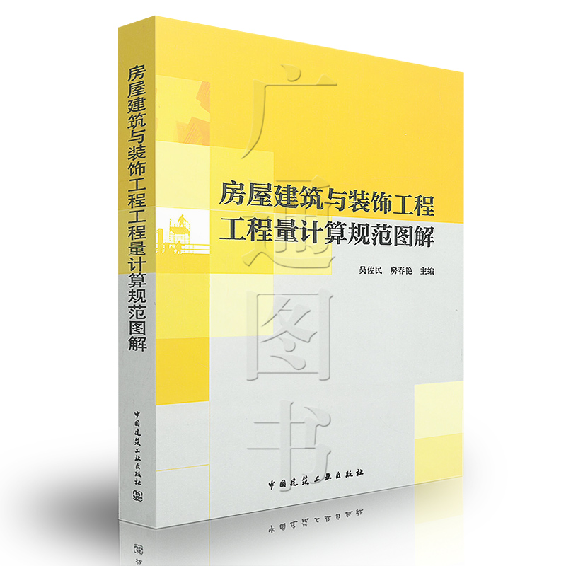 ÏÖ»õÕý°æ ·¿Îݽ¨ÖþÓë×°Êι¤³Ì¹¤³ÌÁ¿¼ÆËã¹æ·¶Í¼½âGB 50854-2013Ôì¼ÛÔ±Ô¤Ë㶨¶î¼Æ¼Û¹æ·¶¹ÜÀíͶ±ê±¨¼ÛÎâ×ôÃñ·¿´ºÑàÖø½¨Öþ¹¤Òµ³ö°æÉç