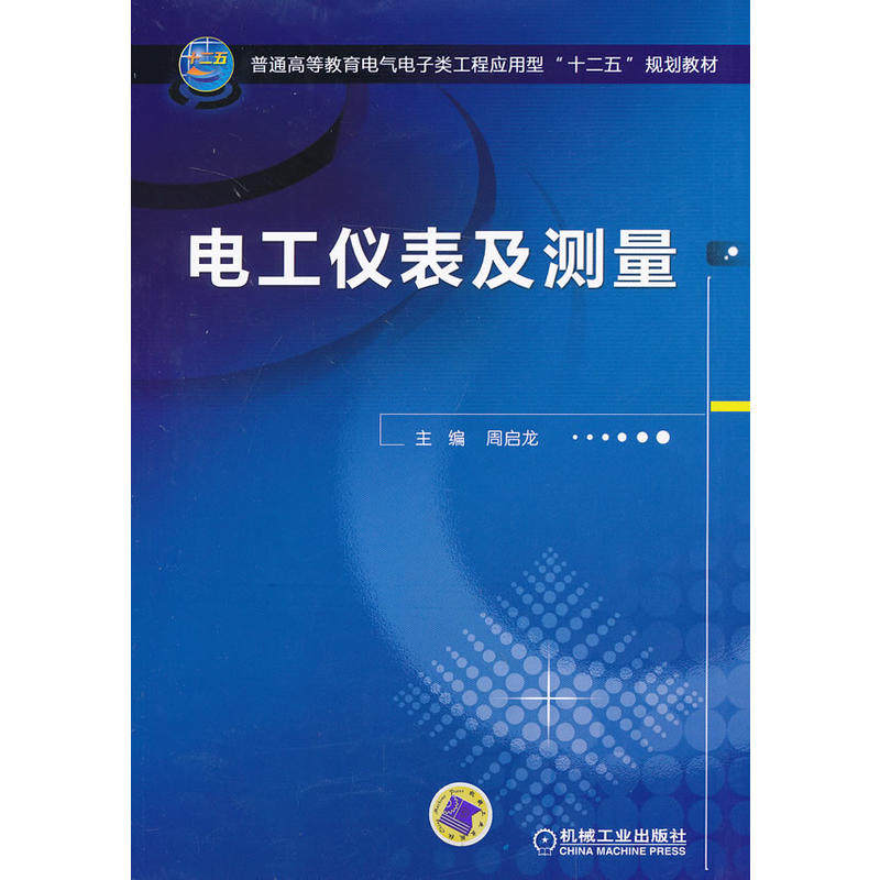 电工仪表及测量（普通高等教育电气电子类工程应用型&ldquo;十二五&rdquo;规划教材）
