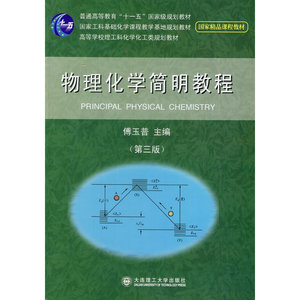 物理化学简明教程(第三版)