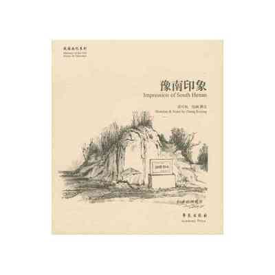 豫南印象【故园画忆系列】