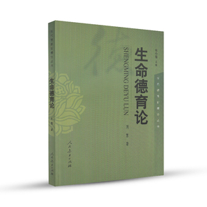 生命德育论 当代德育新理论丛书  朱小蔓