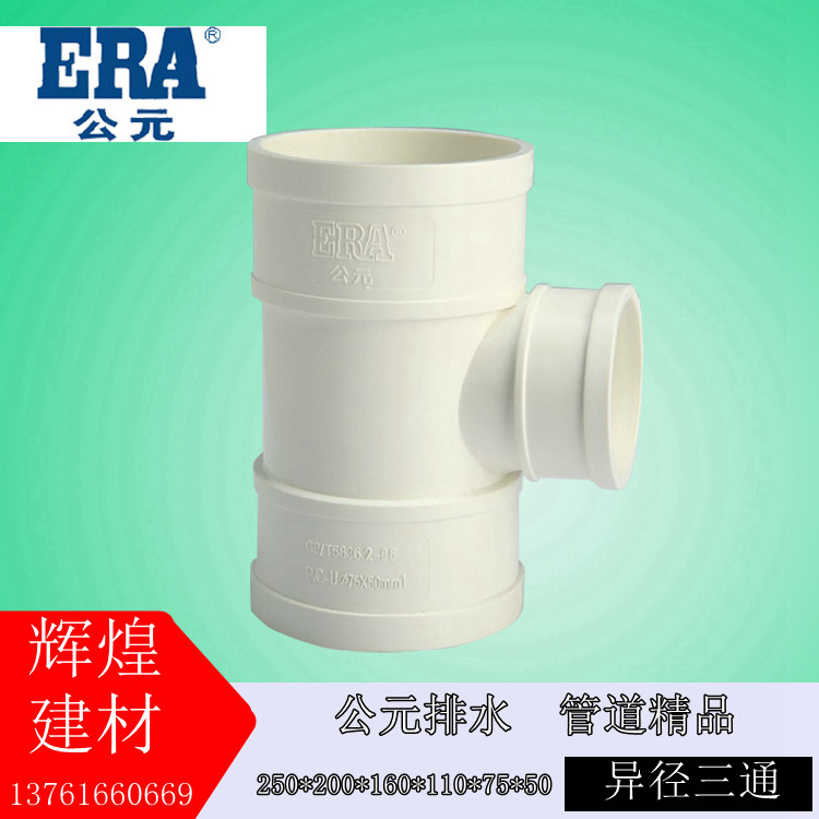 era公元pvc-u管排水管 顺水异径三通 250*200*160*110*75*50