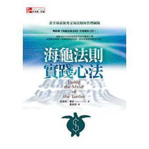 正版现货 海龟法则实践心法 看全球最优秀交易员如何管理风险 Curtis M. Faith麦格罗希尔黄贝玲