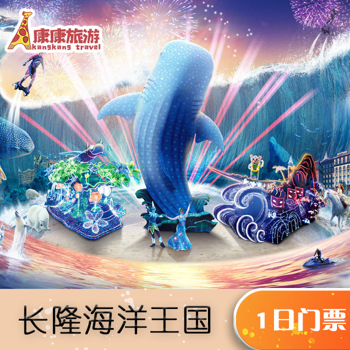 [珠海长隆海洋王国-1日门票]珠海长隆海洋王国-1日门票|msdalam kategori tiket tarikan/persembahan secara langsung/Taman tema, 国内票务 - dari Buy2taobao.com untuk memberikan perkhidmatan ejen Taobao profesional membeli