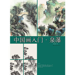 正版  中国画入门/泉瀑 李元勋 上海书画出版社  艺术 绘画 国画
