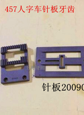 工业缝纫机人字车457/2280针板牙齿200906/200905针板牙齿包邮