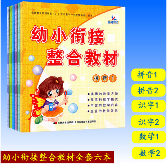 包邮 幼小衔接整合教材拼音1 2 数学1 2 识字1 2 全套六本 晨曦早教幼小衔接教材 一年级入学准备 幼儿园升小学