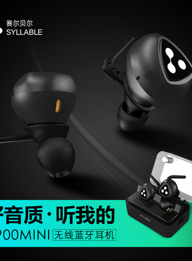 SYLLABLE/赛尔贝尔 D900迷你双耳无线蓝牙耳机耳塞式立体声运动