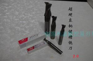 。西南超硬直柄两刃铣刀2齿键槽刀6 6.5 7 8 8.5 9.5 10 11 12 13