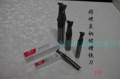 西南超硬直柄两刃铣刀2齿键槽刀6 6.5 7 8 8.5 9.5 10 11 12 13mm