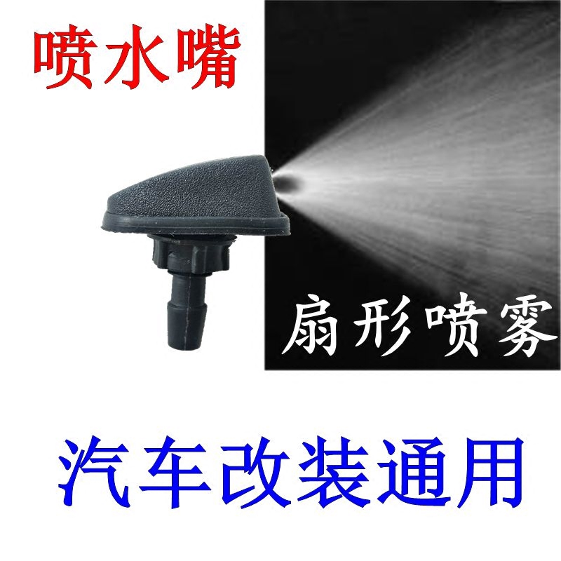 夏利扇形雾状机盖玻璃雨刮喷水嘴