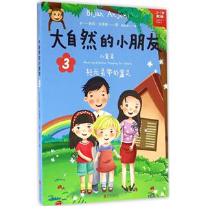 轻而易举的富足•大自然的小朋友3 畅销书籍 少儿英语童书 正版大自然的小朋友(2-7岁第3册)