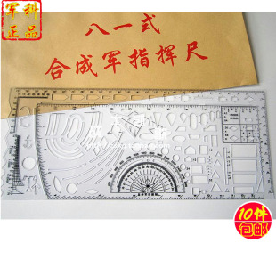 81尺 81合成尺/八一合成指挥尺 总参军训部配 标图尺八一尺