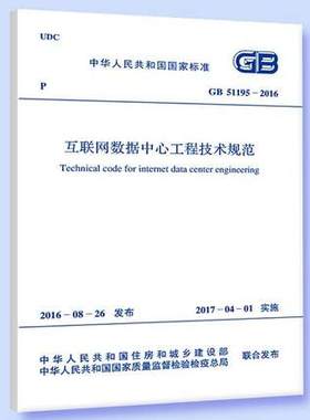 GB 51195-2016 互联网数据中心工程技术规范