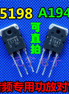 2SA1941 2SC5198 A1941 C5198 原装拆机音频功放配对管
