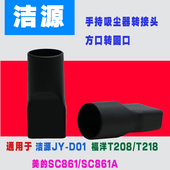 通用适配美 推杆吸尘器SC861 SC861A配件方口转圆口接头转换头