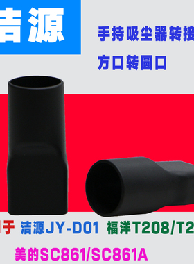 通用适配美的推杆吸尘器SC861 SC861A配件方口转圆口接头转换头