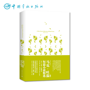 正版书籍 马克·吐温短篇小说精选 中文注释 英语原版书 我的心灵藏书馆 英文阅读 英语文学 英文小说 英语学习 英文课外读物