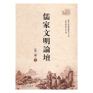 儒家文明论坛第三期 傅永聚 山东人民出版社 哲学知识读物 书籍
