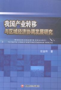 正版 我国产业转移与区域经济协调发展研究 任金玲 书店 中国经济概况书籍 书 畅想畅销书