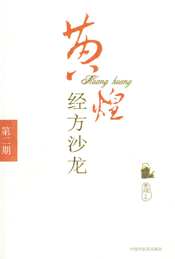 黄煌经方沙龙 中国中医药出版社 黄煌