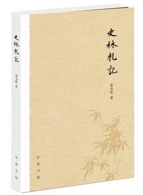 史林札记