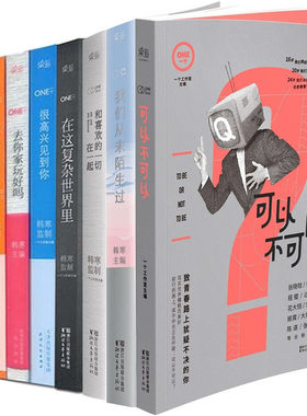 韩寒一个系列1-8共8册 我们从未陌生过+很高兴见到你 去你家玩好吗 想得美 不散的宴席 在这复杂世界里 和自己喜欢的一切在一起