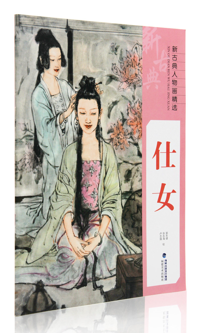 郭东健 张永海 卢志强绘 福建美术出版社 国画水墨仕女人物作品集