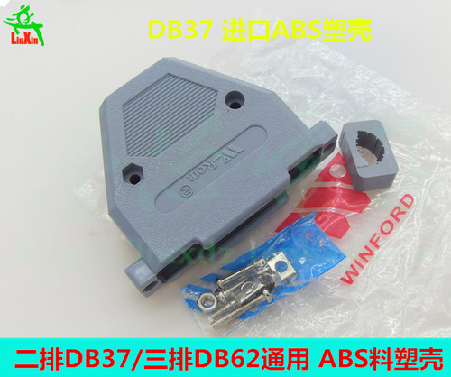 DB37/HDB62进口ABS料塑壳 DB37 DB62焊线插头外壳 配螺丝螺母