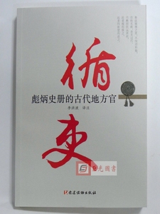 正版 循吏 彪炳史册的古代地方官 李洪波 译注 党建读物出版社 9787509907412