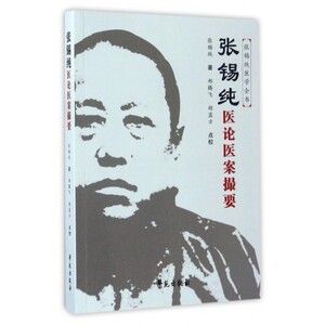 张锡纯医论医案撮要/张锡纯医学全书 博库网