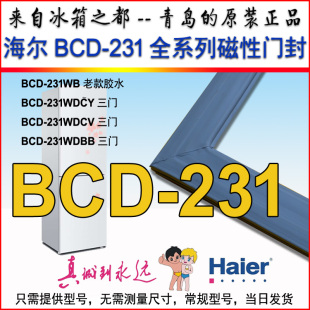 WDCV BCD 磁条 海尔 WDBB 密封圈 231WDCY 门边条 冰箱密封条