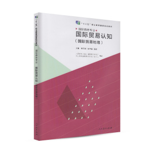 国际贸易认知（国际贸易地理） 十二五职业教育国家规划教材 国际贸易专业