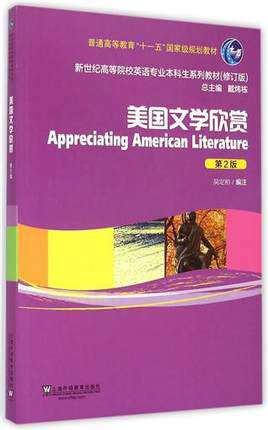 现货 美国文学欣赏(第2版修订版新世纪高等院校英语专业本科生系列