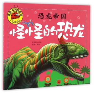 恐龙帝国(怪怪的恐龙)/大图大字我爱读