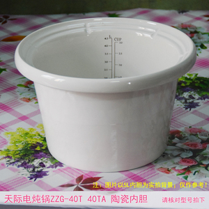 天际DDG-40MT电炖锅内胆ZZG-40T 40TA煮粥煲汤锅陶瓷内胆4L内胆