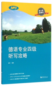 德语专业四级听写攻略(新大纲新题型) 正版书籍 木垛图书