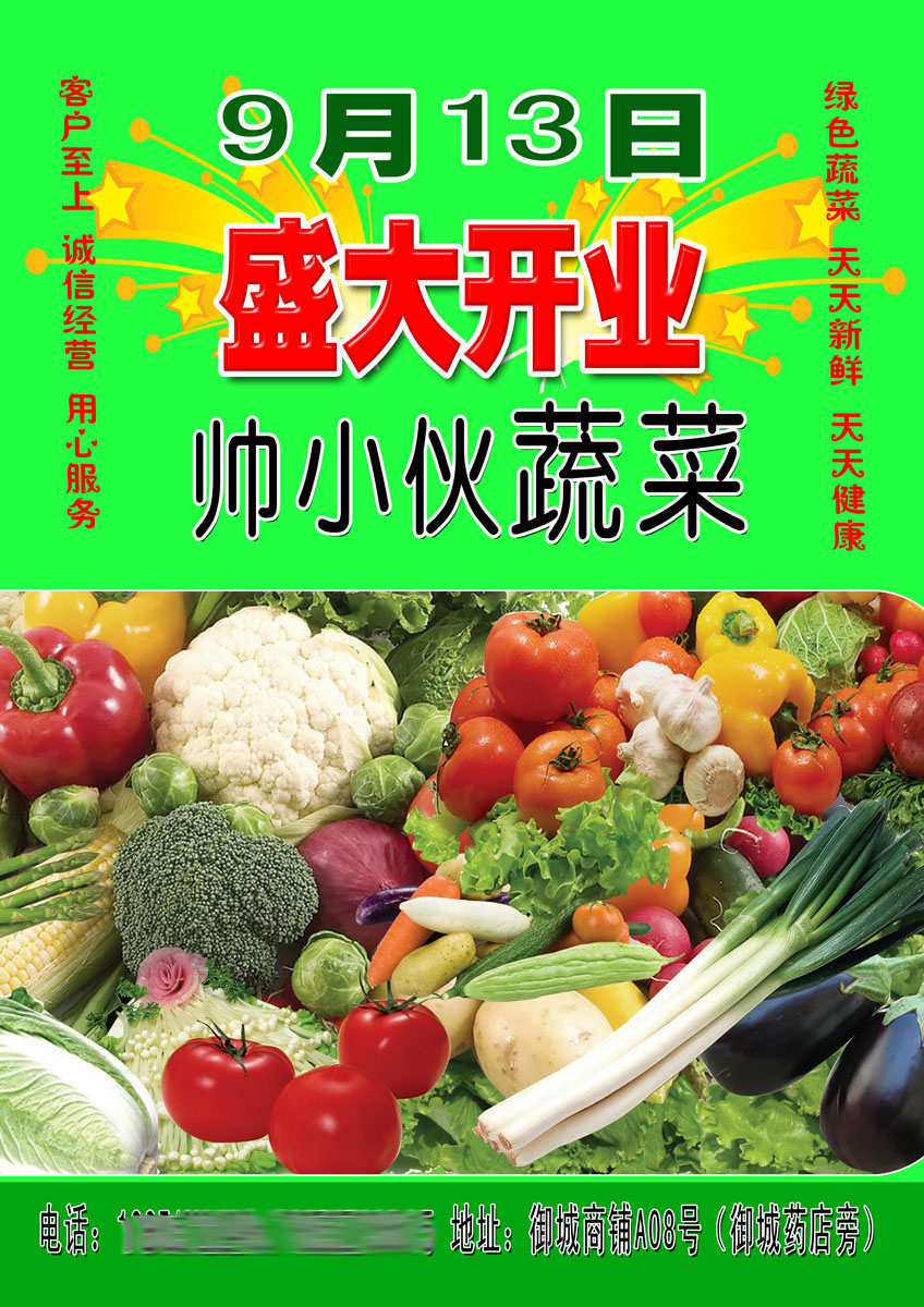 海报印制656宣传单设计素材813蔬菜店超市盛大开业