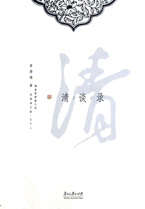 清谈录(姜澄清文集) 正版书籍 木垛图书