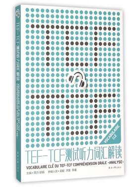 TEF-TCF测试听力词汇解读 周力,郭娟 主编 正版书籍   博库网