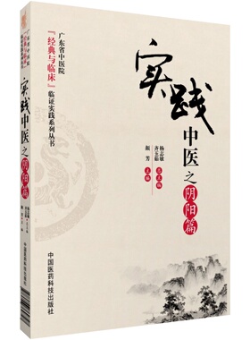 实践中医之阴阳篇广东省中医院中医经典病例医案中医临床临证标本升降表里寒热六经阴阳扶正邪正辨证治疗预后转归中医临床医师参考