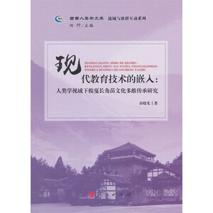 现代教育技术的嵌入：人类学视域下梭戛长角苗文化多维传承研究（西南人类学文库  流域与族群互动系列）