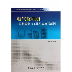 电气监理员资料编制与工作用表填写范例