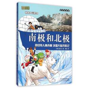 南极和北极(因纽特人高吉童冰雪大陆历险记)/小恐龙杜里世界大冒险 (韩)金水正|译者:季成 麦田漫画屋 天津人美