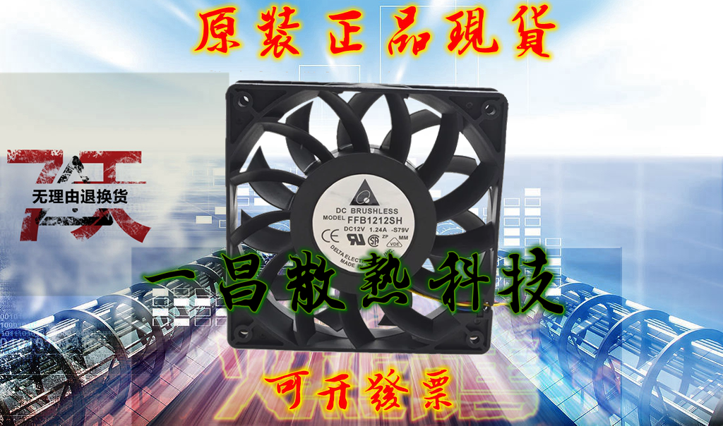正品台达 FFB1212SH 12025 12V 1.24A 12CM暴力 高转速大风量风扇