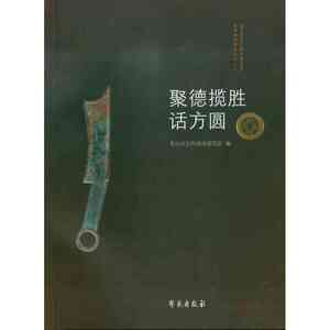 聚徳揽胜话方圆